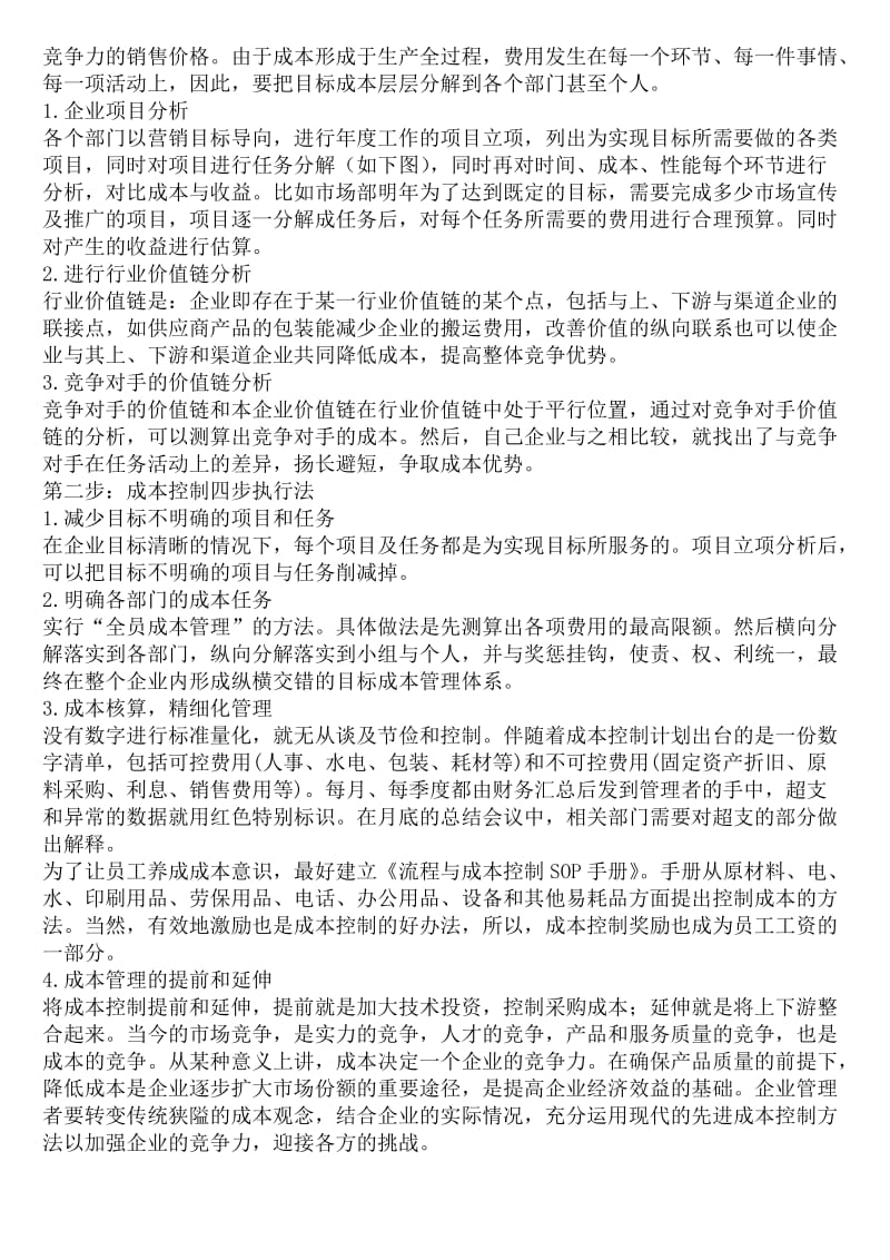 成本控制：企业获取高利润的秘诀.doc_第2页