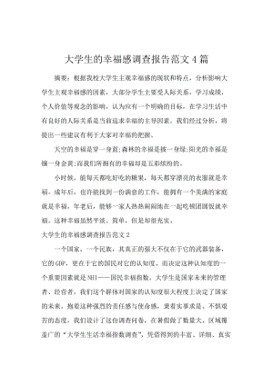 大学生的幸福感调查报告范文4篇.docx