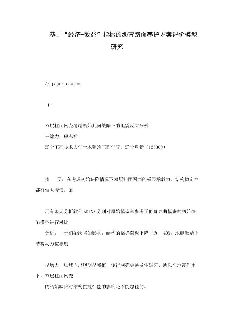 基于“经济-效益”指标的沥青路面养护方案评价模型研究.doc_第1页