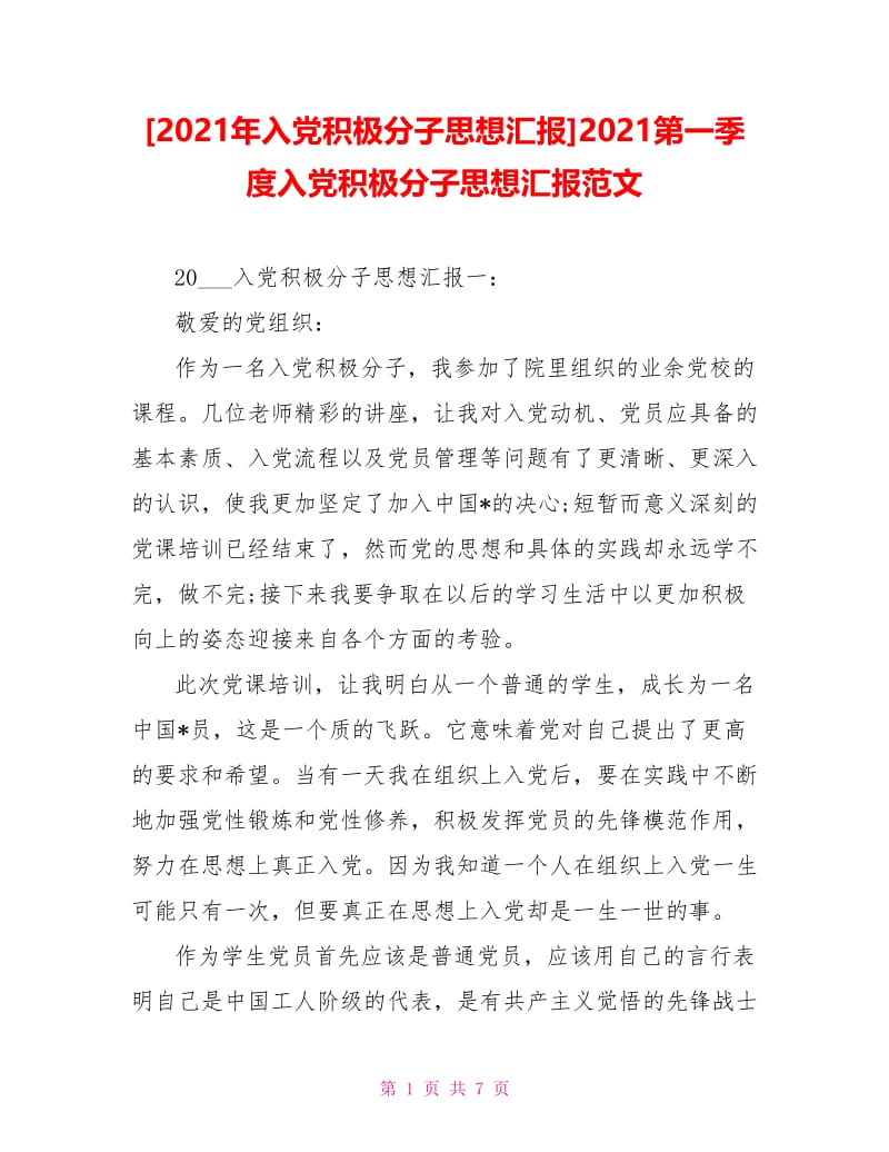 2021第一季度入党积极分子思想汇报范文(1).doc_第1页