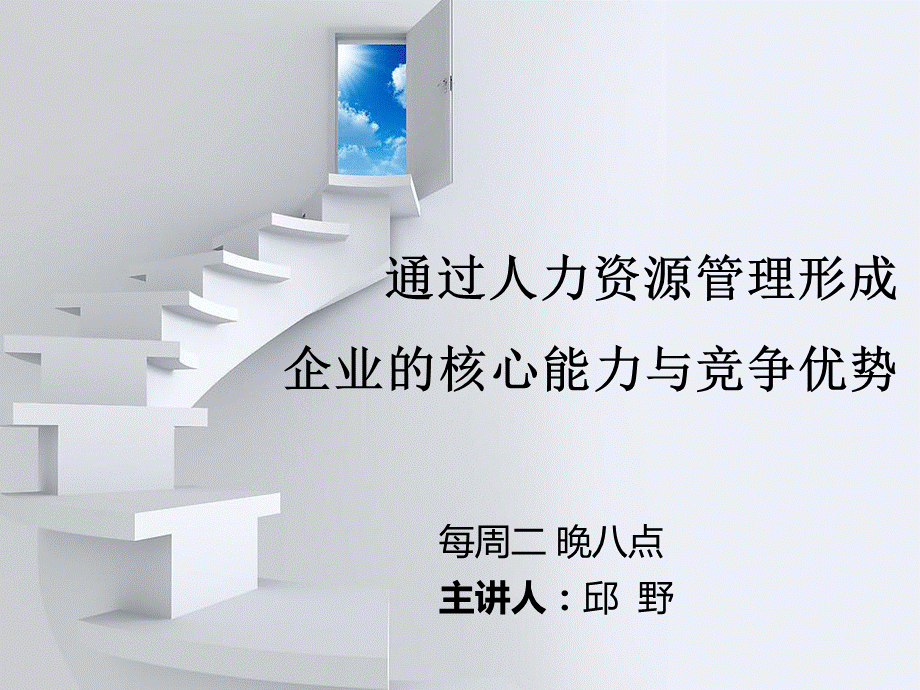 通过人力资源管理形成企业核心优势和竞争力课件.ppt_第1页