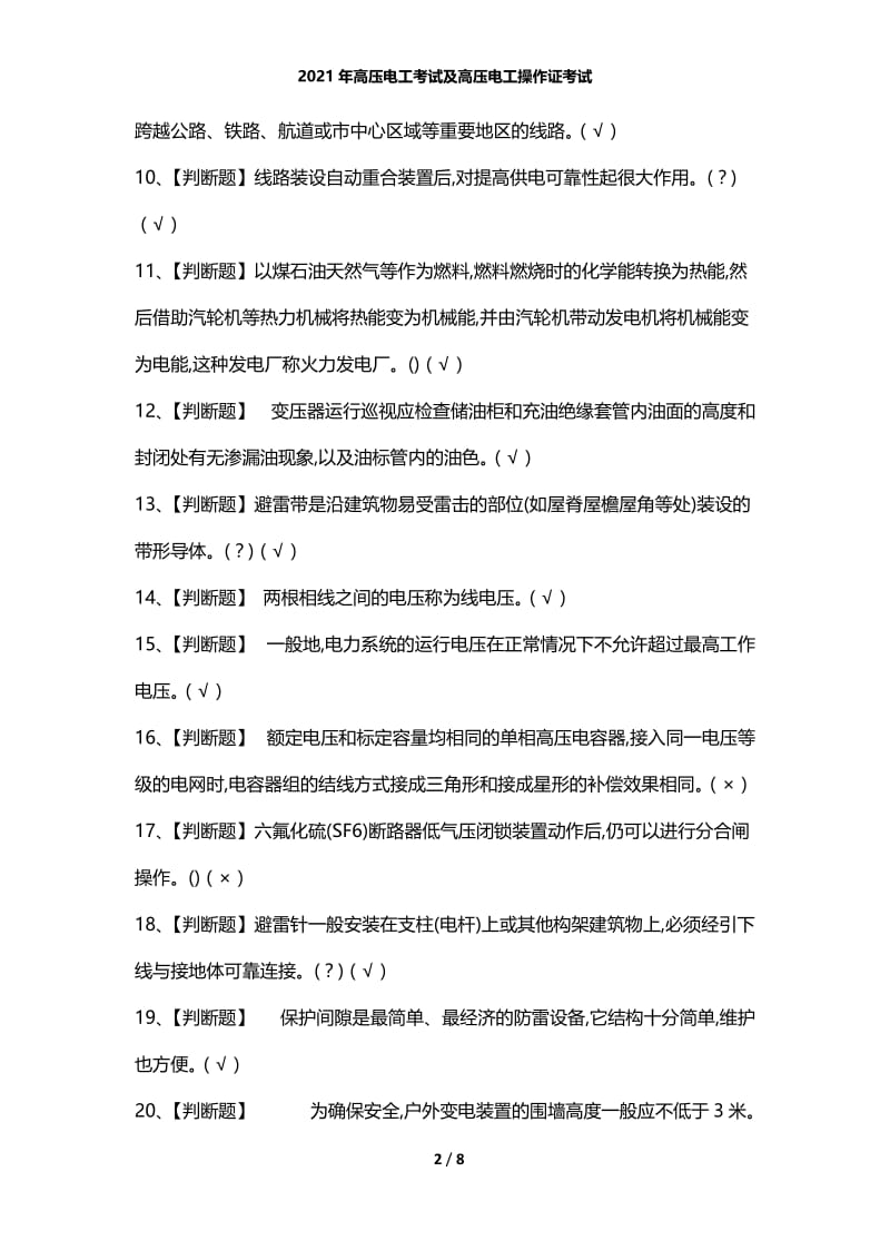 2021年高压电工考试及高压电工操作证考试.docx_第2页