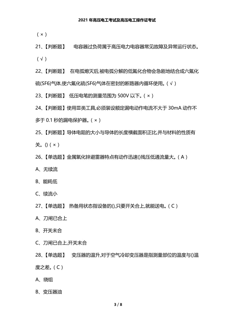 2021年高压电工考试及高压电工操作证考试.docx_第3页