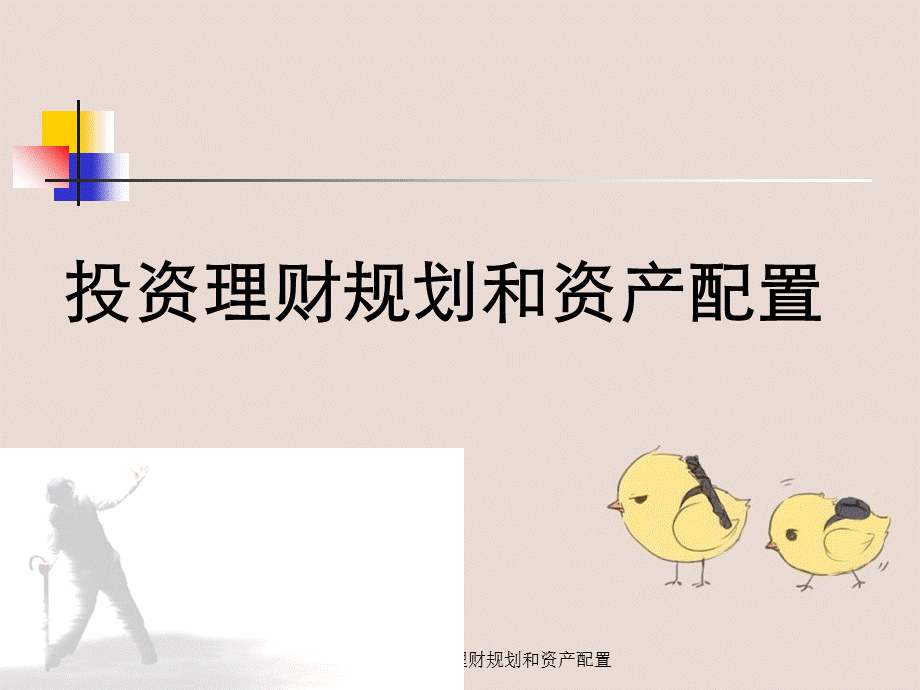 投资理财规划和资产配置.ppt_第1页