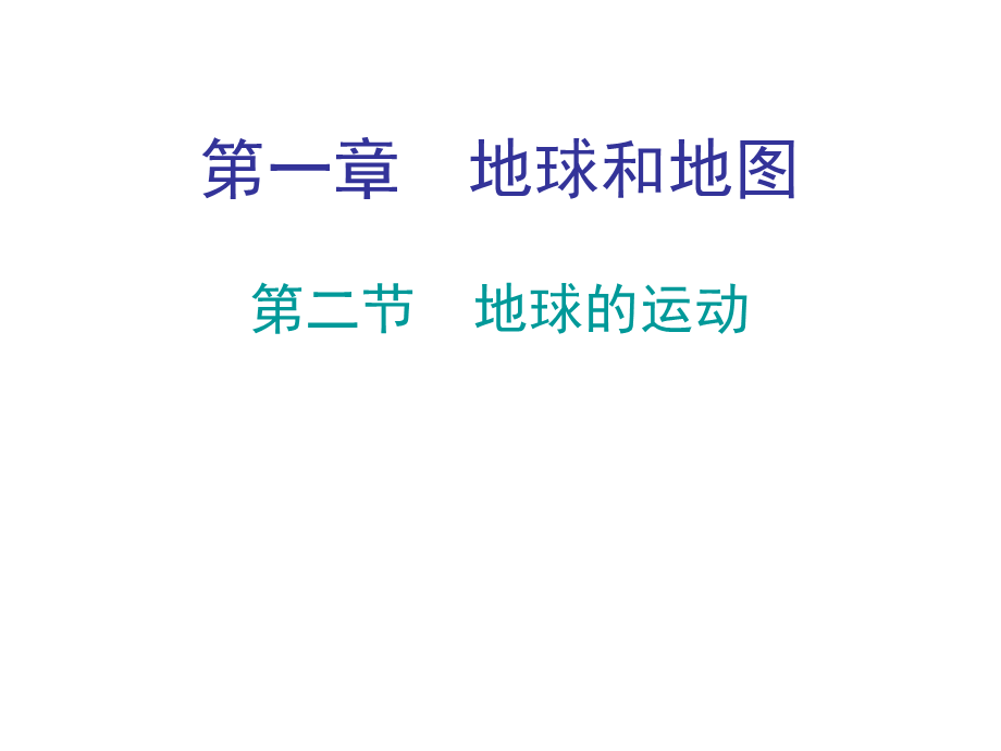 2018秋人教版七年级地理上册教学课件：第一章 第二节地球的运动 .ppt_第1页