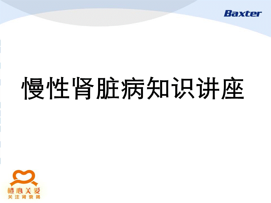 慢性肾病科普知识.ppt_第1页