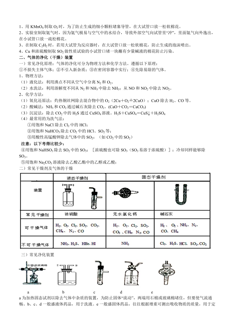 化学实验专题复习四 常见气体的制备.doc_第2页