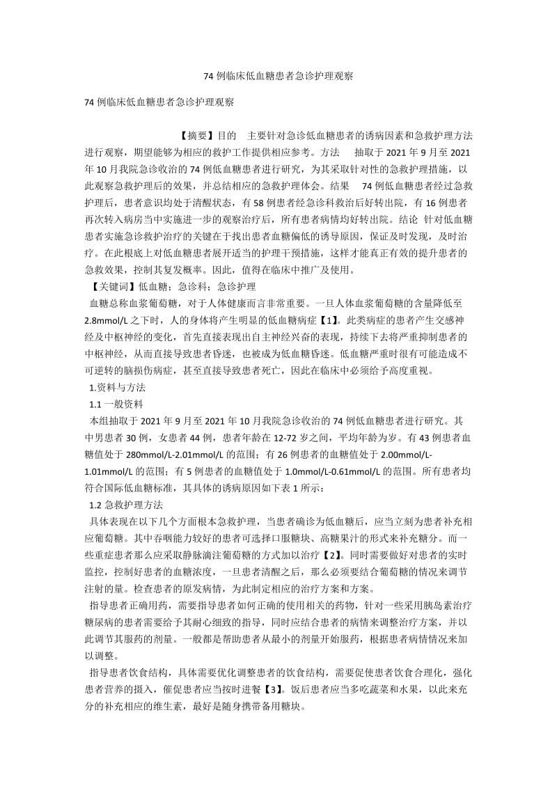 74例临床低血糖患者急诊护理观察 .docx_第1页