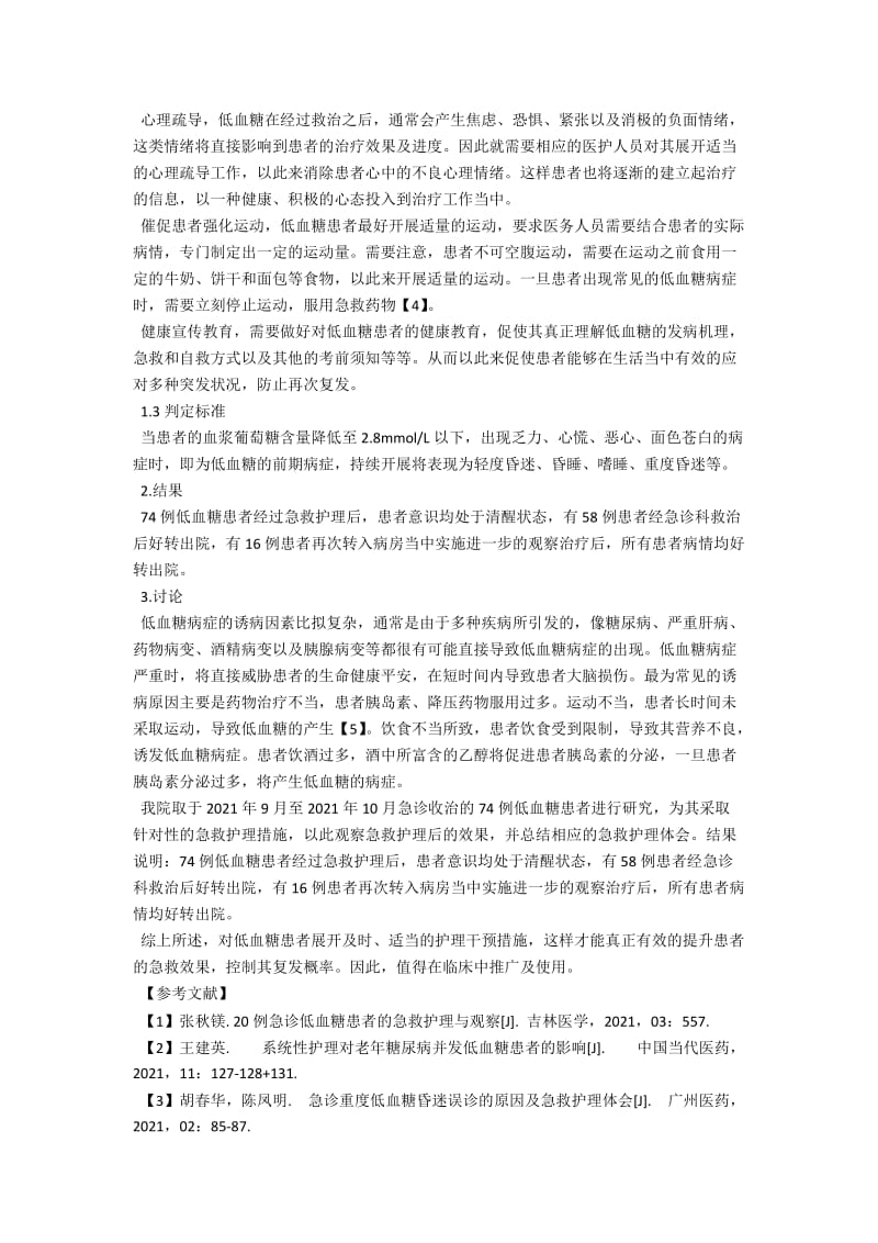 74例临床低血糖患者急诊护理观察 .docx_第2页