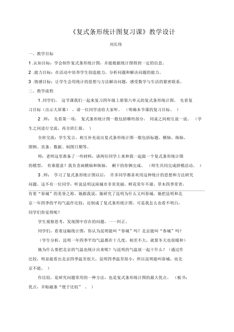 复式条形统计图复习课教学设计.docx_第1页