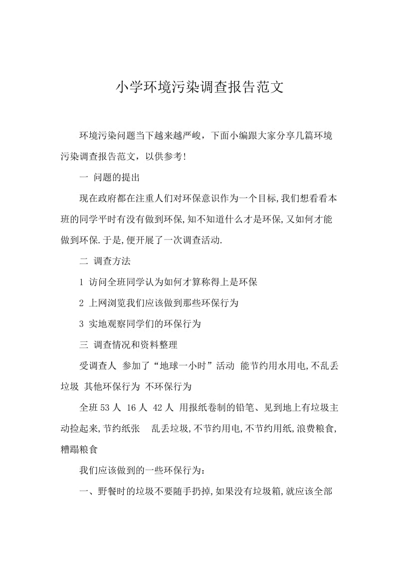 小学环境污染调查报告范文.docx_第1页