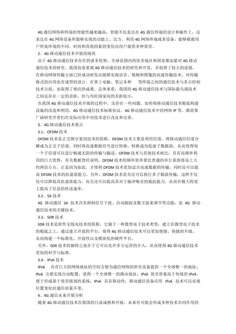 4G通信技术的特点和发展趋势 .docx_第2页