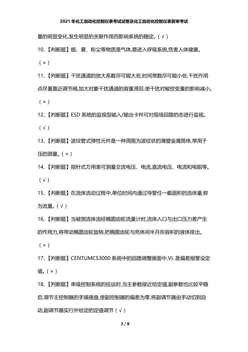 2021年化工自动化控制仪表考试试卷及化工自动化控制仪表复审考试.docx_第2页