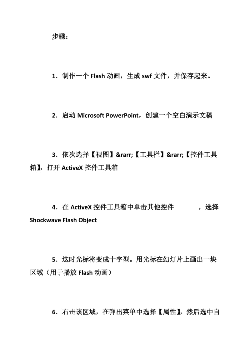 在PowerPoint中嵌入Flash动画实例教程.doc_第2页