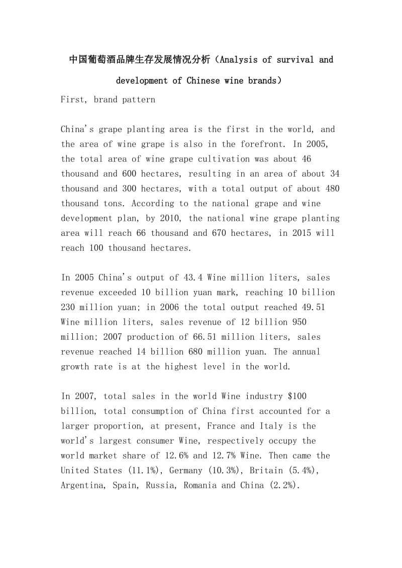 中国葡萄酒品牌生存发展情况分析（Analysis of survival and development of Chinese wine brands）.doc_第1页