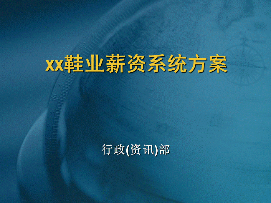 xx鞋业薪资系统方案.ppt_第1页