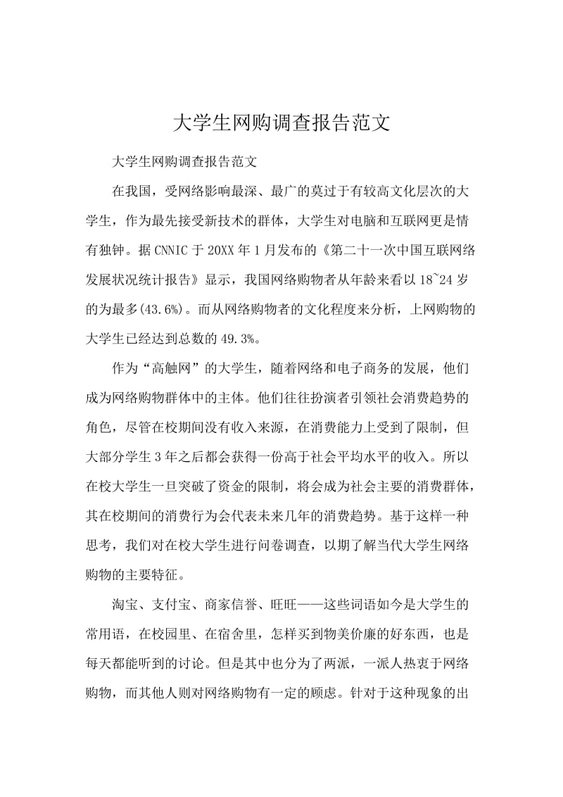 大学生网购调查报告范文.docx_第1页