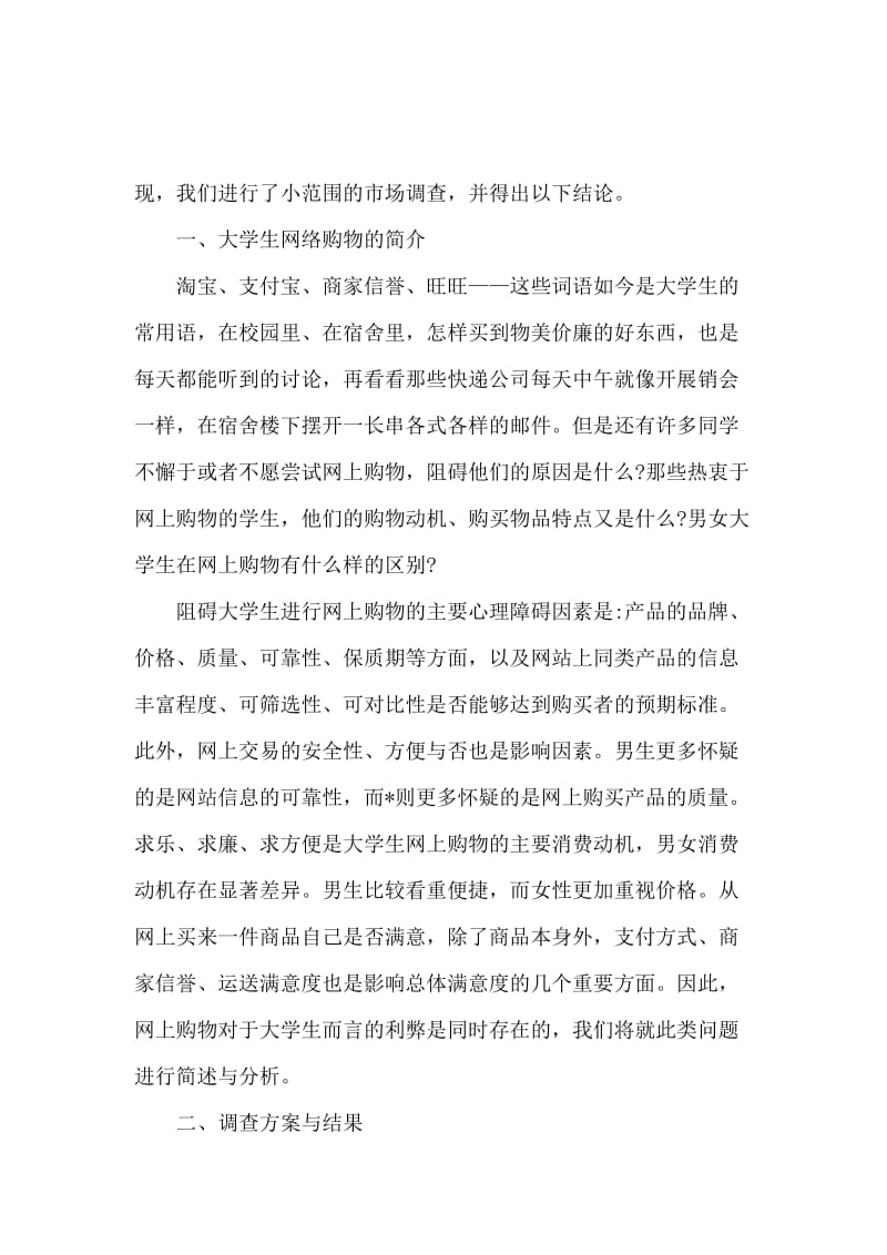 大学生网购调查报告范文.docx_第2页