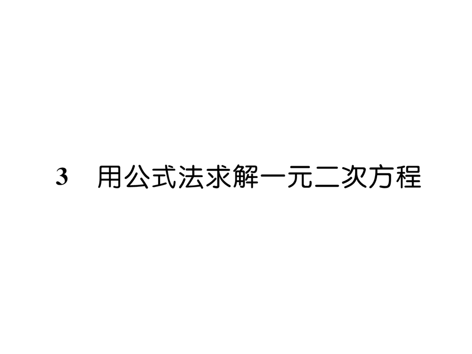 2018北师大版数学九年级上册课件：2.3用公式法求解一元二次方程 (共20张PPT).ppt_第2页