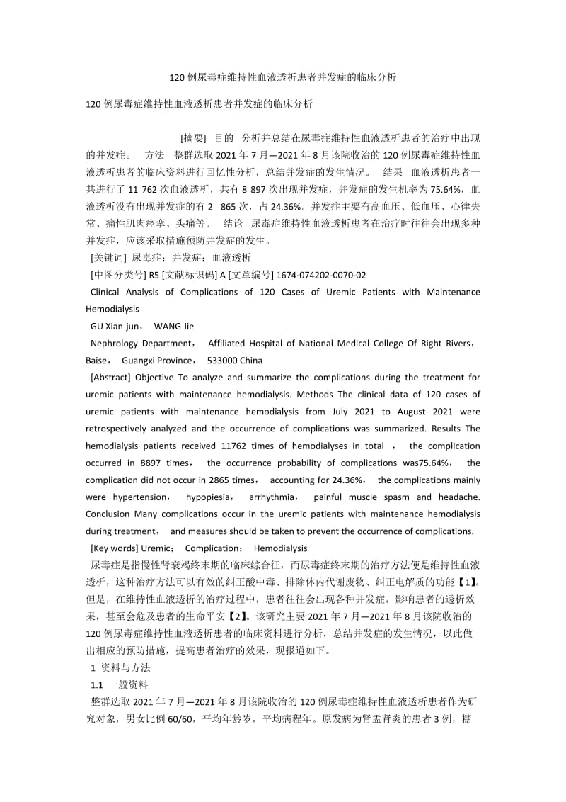 120例尿毒症维持性血液透析患者并发症的临床分析 .docx_第1页