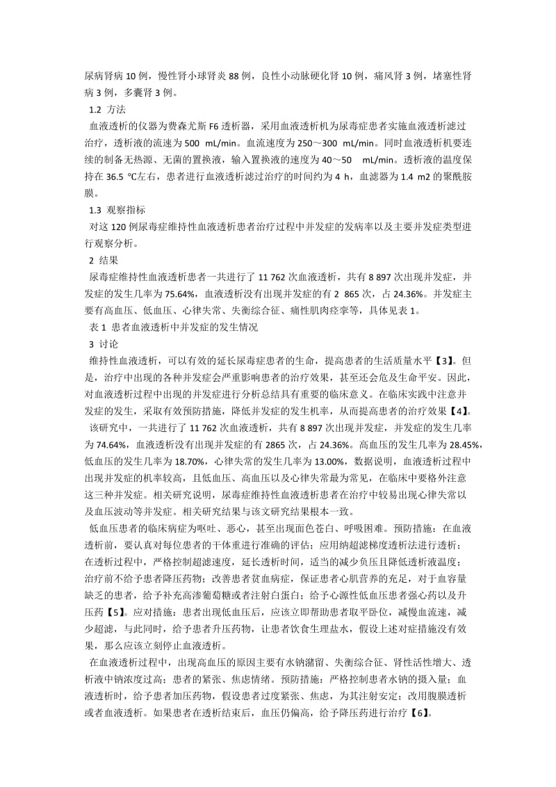 120例尿毒症维持性血液透析患者并发症的临床分析 .docx_第2页