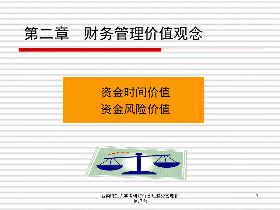 西南财经大学考研财务管理财务管理价值观念课件.ppt_第1页