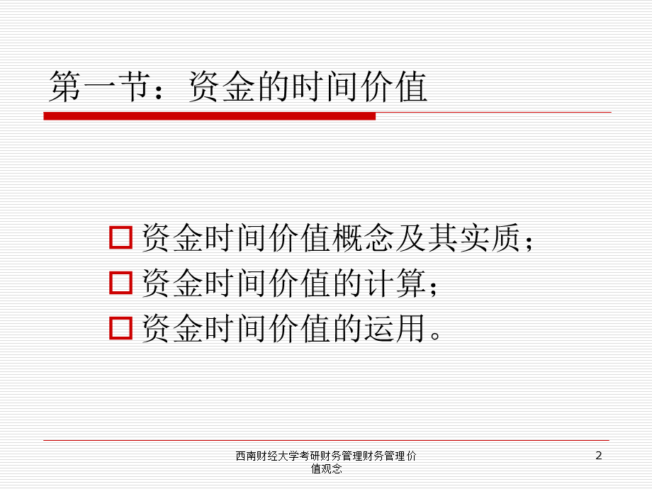 西南财经大学考研财务管理财务管理价值观念课件.ppt_第2页