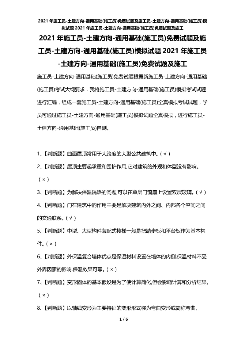 2021年施工员-土建方向-通用基础(施工员)免费试题及施工员-土建方向-通用基础(施工员)模拟试题2021年施工员-土建方向-通用基础(施工员)免费试题及施工.docx_第1页