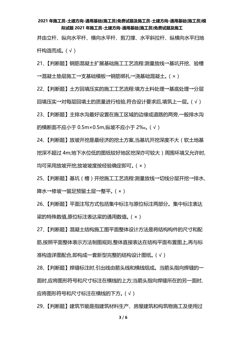 2021年施工员-土建方向-通用基础(施工员)免费试题及施工员-土建方向-通用基础(施工员)模拟试题2021年施工员-土建方向-通用基础(施工员)免费试题及施工.docx_第3页