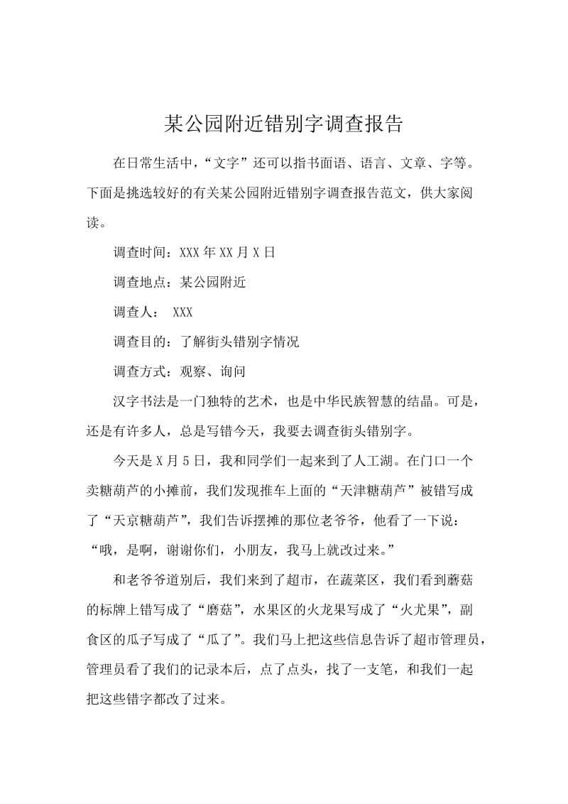 某公园附近错别字调查报告.docx_第1页