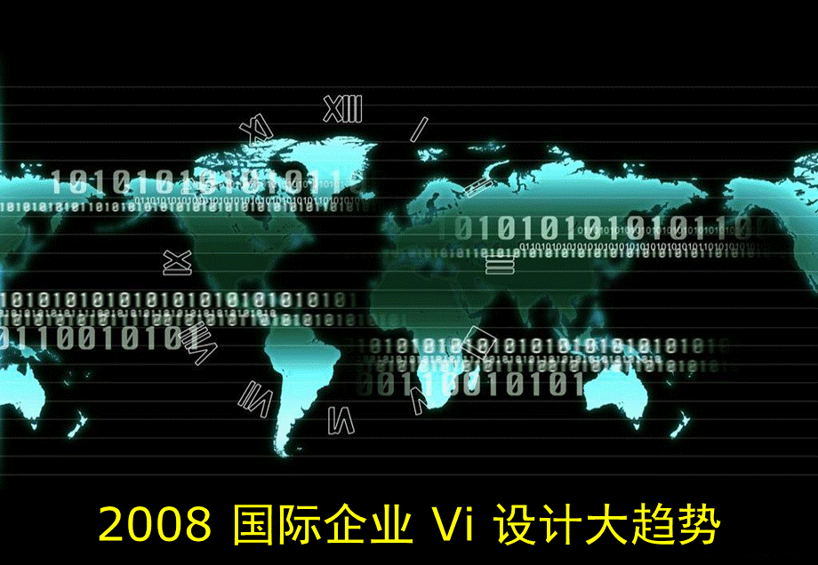 国际企业Vi设计大趋势课件.ppt_第1页