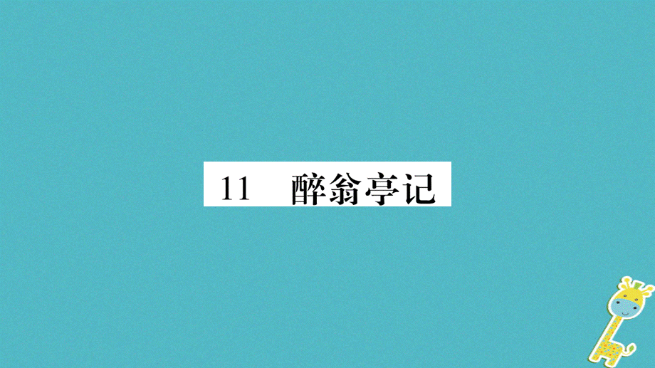 2018年九年级语文上册第三单元11醉翁亭记习题课件新人教版20180622437.ppt_第1页