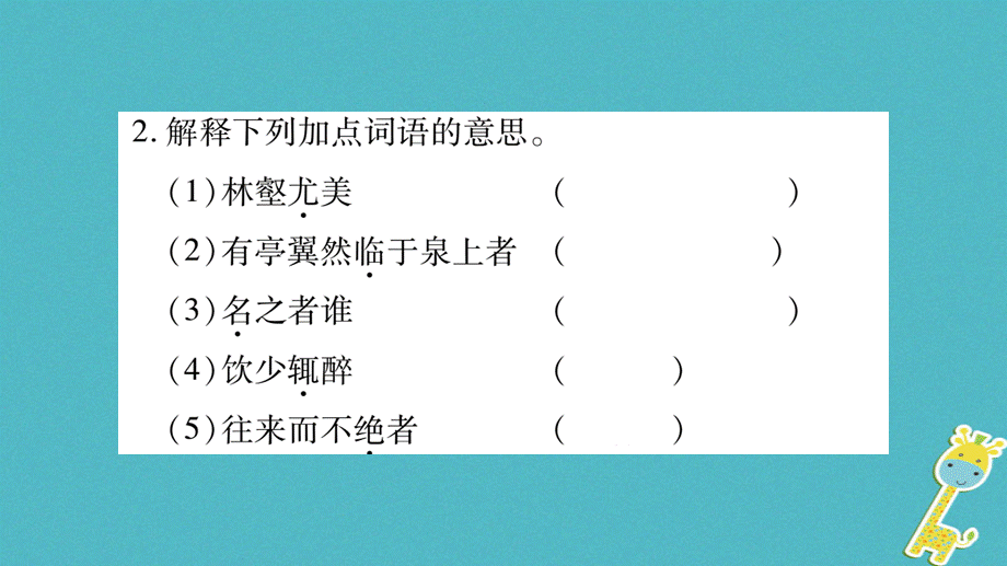 2018年九年级语文上册第三单元11醉翁亭记习题课件新人教版20180622437.ppt_第3页