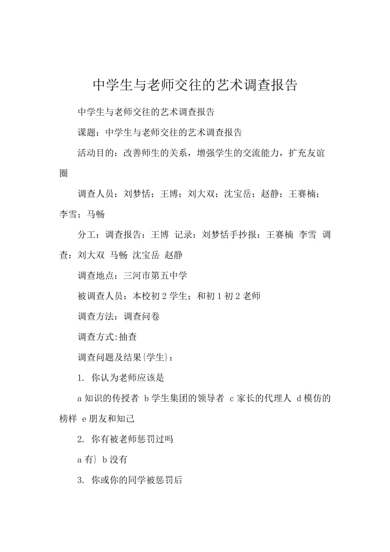 中学生与老师交往的艺术调查报告.docx_第1页