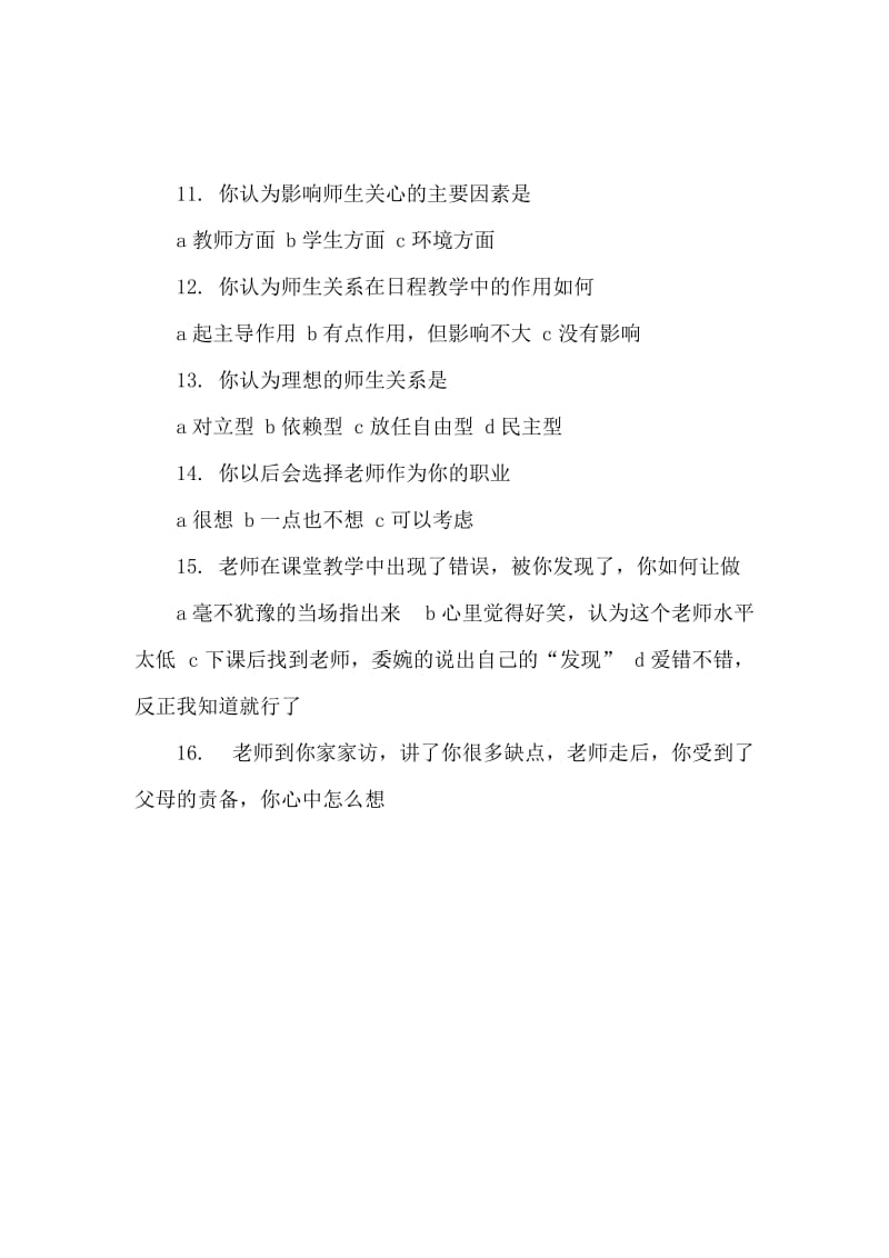 中学生与老师交往的艺术调查报告.docx_第3页