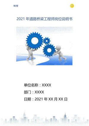 2021年道路桥梁工程师岗位说明书.doc