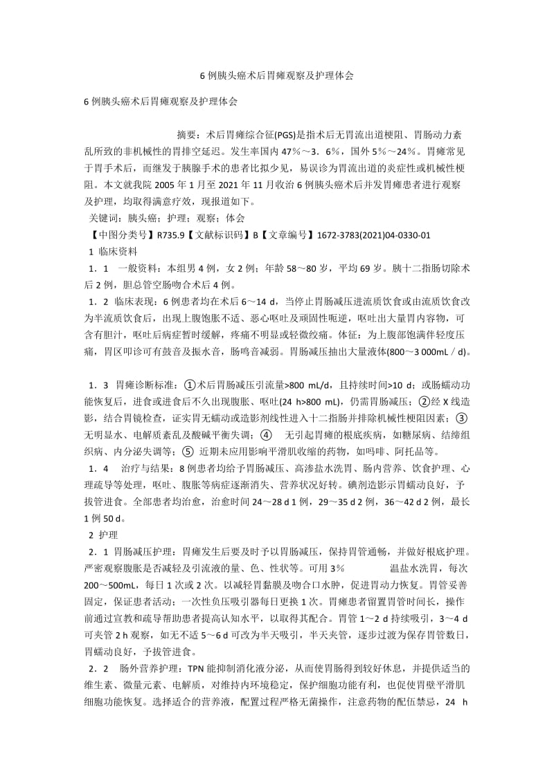 6例胰头癌术后胃瘫观察及护理体会 .docx_第1页