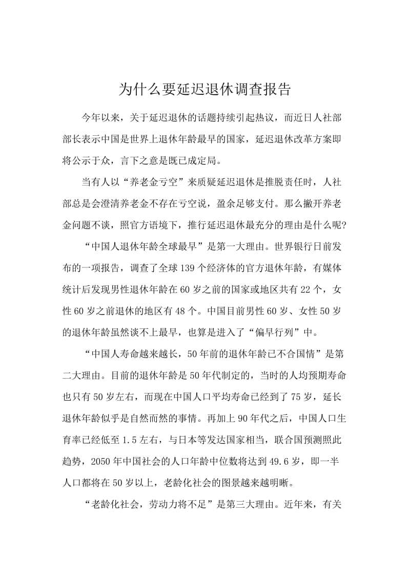 为什么要延迟退休调查报告.docx_第1页