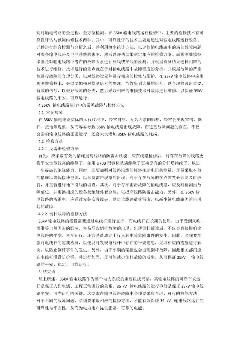 35kV输电线路运行检修方法探讨 .docx_第2页