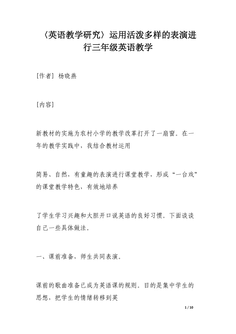 〈英语教学研究〉运用活泼多样的表演进行三年级英语教学.docx_第1页