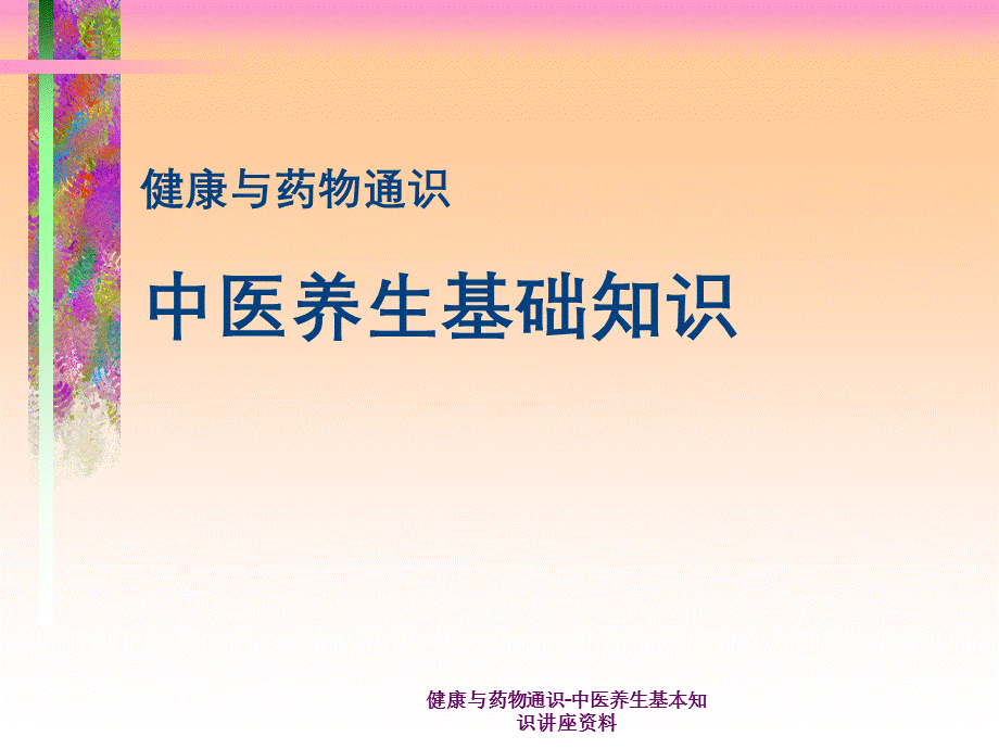 健康与药物通识-中医养生基本知识讲座资料.ppt_第1页