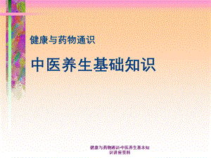 健康与药物通识-中医养生基本知识讲座资料.ppt