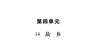 语文九年级上学期同步练习课件：14.故乡 .ppt