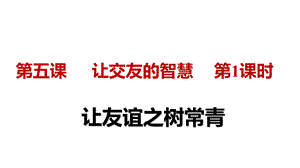 部编版《道德与法治》七年级上册：5.1 让友谊之树常青 课件.pptx