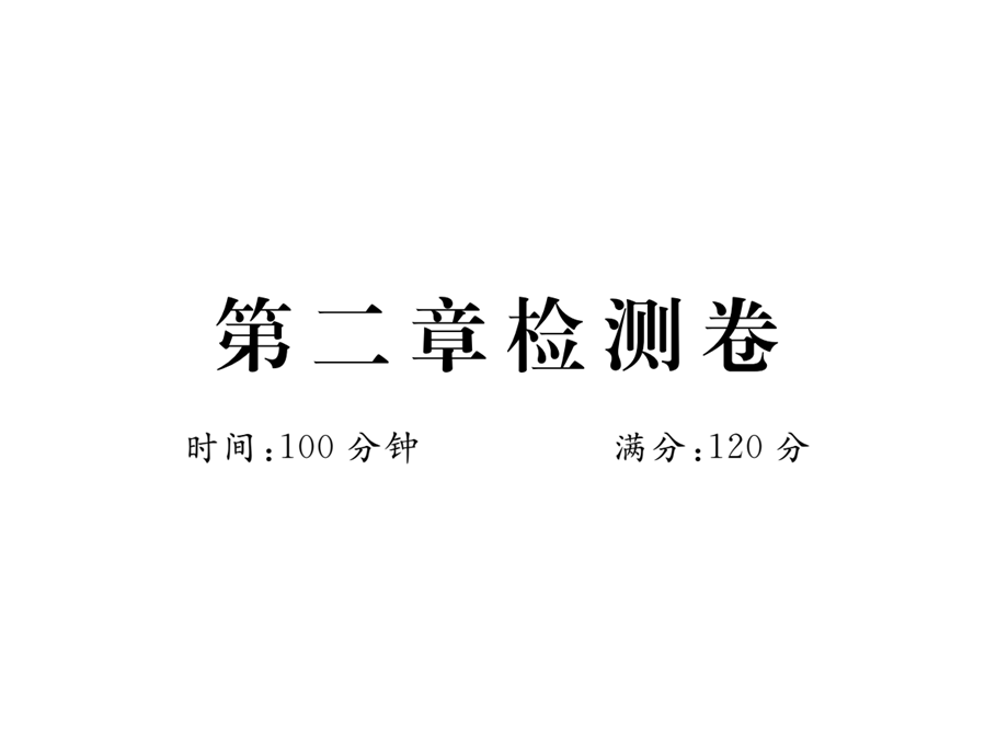 2018年秋九年级数学上册北师大版习题课件：第二章检测卷.ppt_第1页