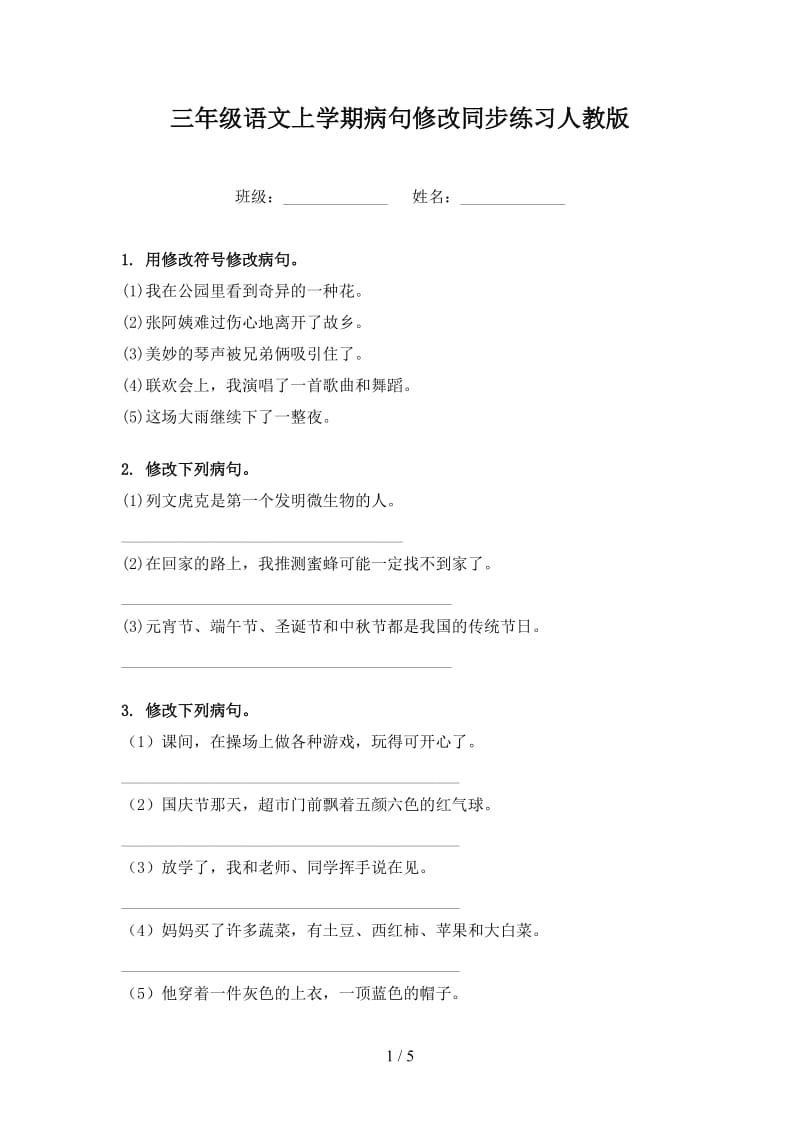 三年级语文上学期病句修改同步练习人教版.doc_第1页