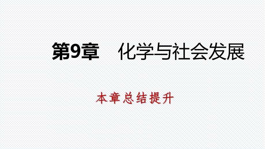 2018——2019沪教版九年级化学全册第九章 化学与社会发展 复习课件.pptx_第1页