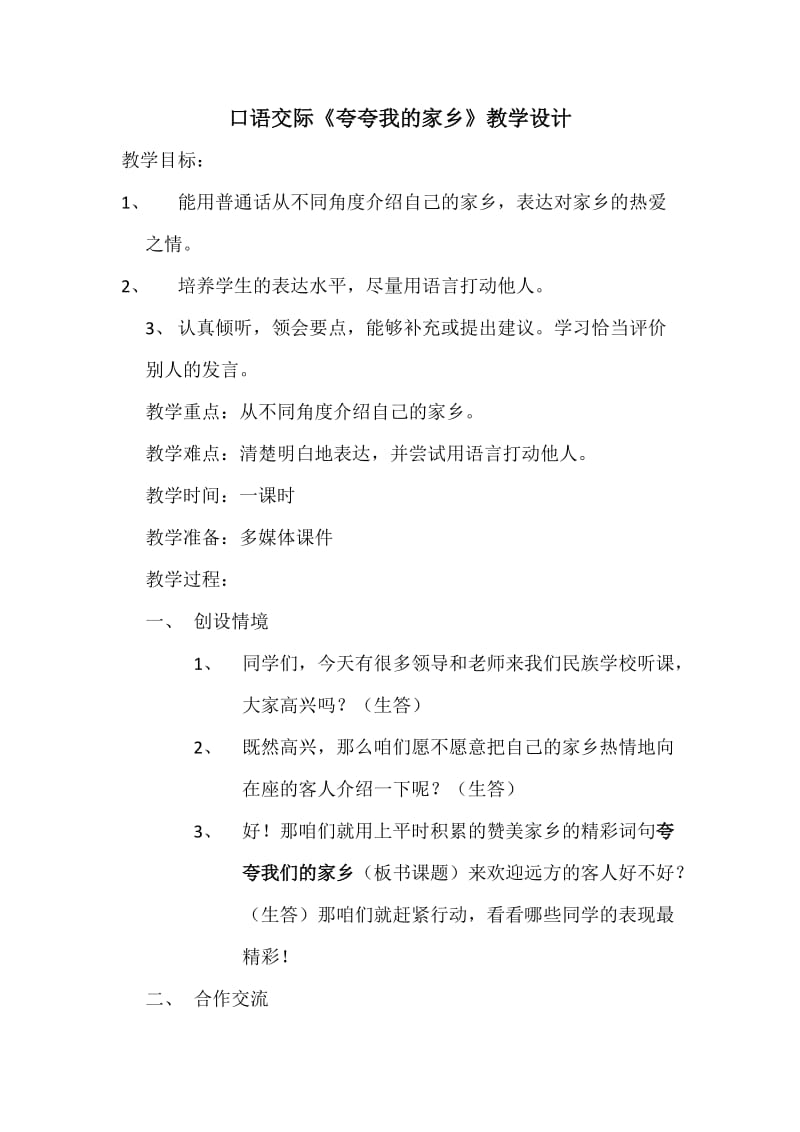 口语交际《夸夸我的家乡》教学设计.docx_第1页