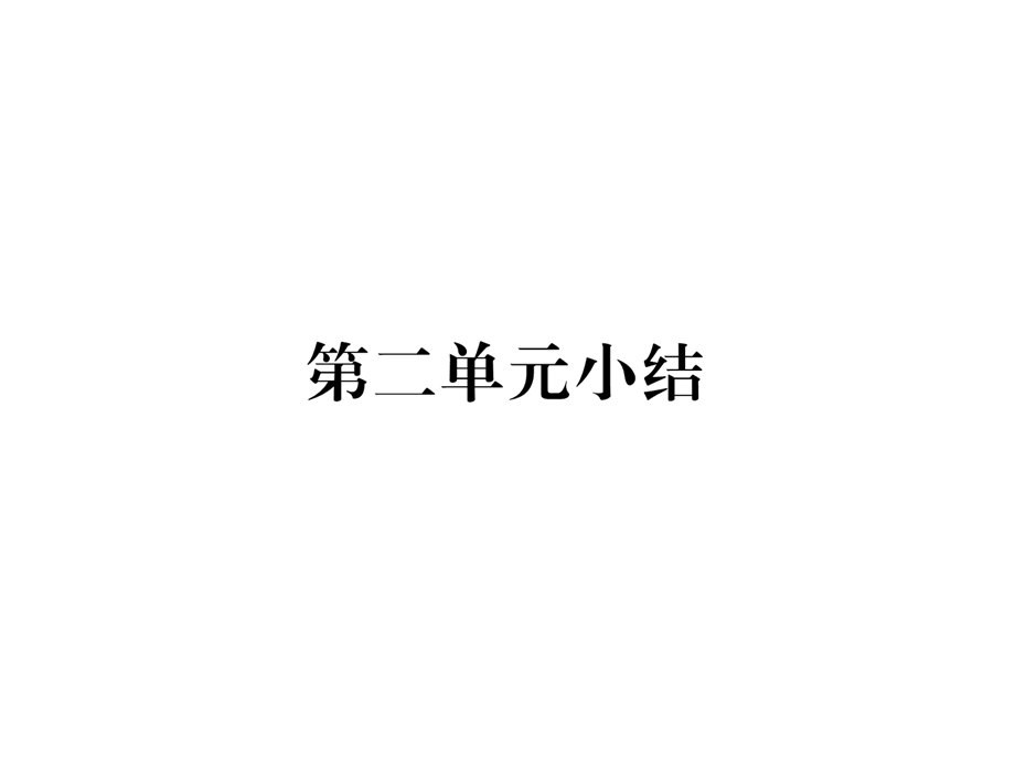 2018年秋人教版七年级历史上册同步作业课件：第二单元 早期国家与社会变革 小结(共21张PPT).ppt_第2页