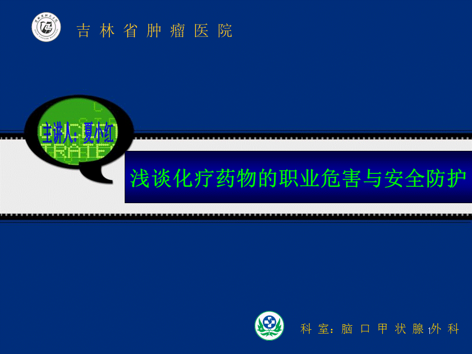 化疗药物职业危害与安全防护.ppt_第1页